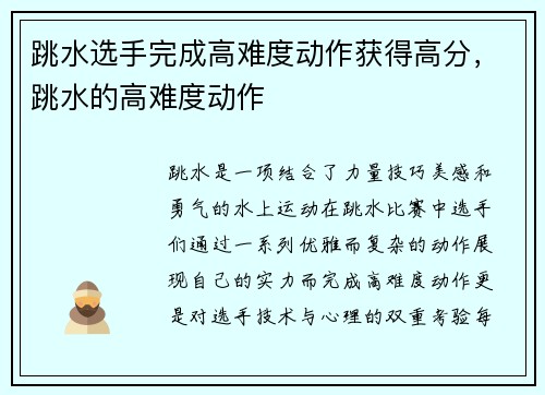 跳水选手完成高难度动作获得高分，跳水的高难度动作