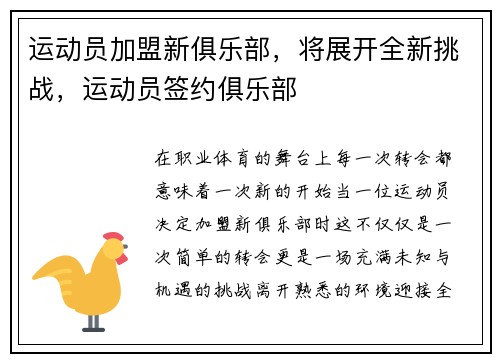运动员加盟新俱乐部，将展开全新挑战，运动员签约俱乐部