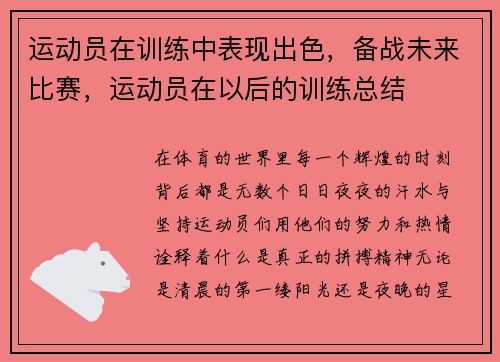 运动员在训练中表现出色，备战未来比赛，运动员在以后的训练总结