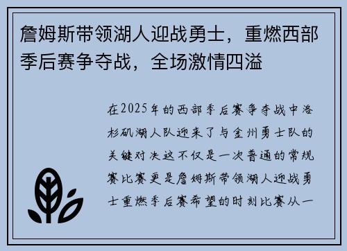 詹姆斯带领湖人迎战勇士，重燃西部季后赛争夺战，全场激情四溢