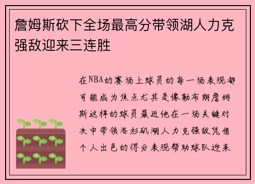 詹姆斯砍下全场最高分带领湖人力克强敌迎来三连胜