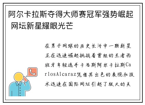 阿尔卡拉斯夺得大师赛冠军强势崛起 网坛新星耀眼光芒