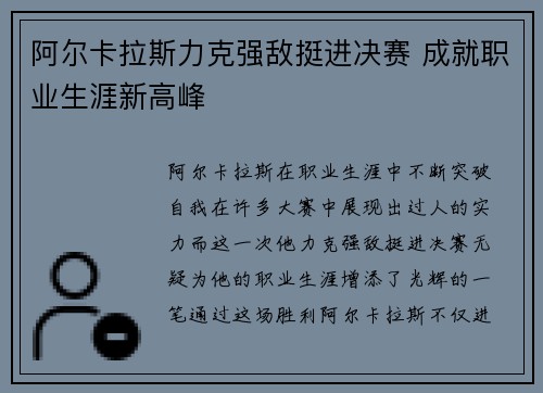 阿尔卡拉斯力克强敌挺进决赛 成就职业生涯新高峰