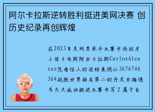 阿尔卡拉斯逆转胜利挺进美网决赛 创历史纪录再创辉煌