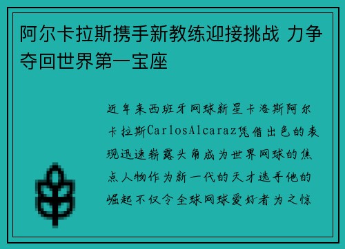 阿尔卡拉斯携手新教练迎接挑战 力争夺回世界第一宝座