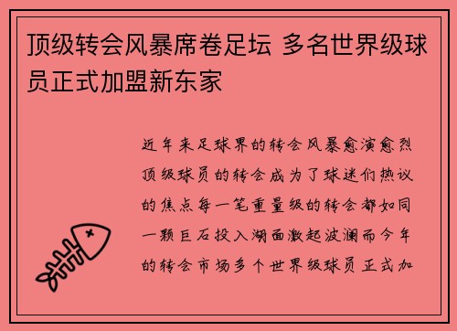 顶级转会风暴席卷足坛 多名世界级球员正式加盟新东家