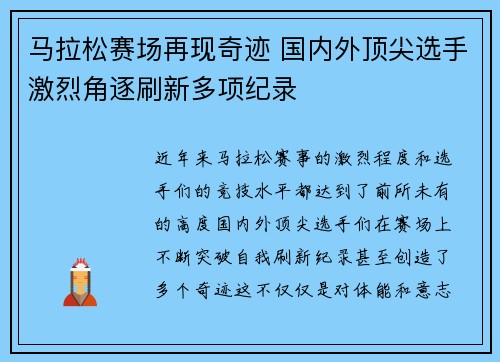 马拉松赛场再现奇迹 国内外顶尖选手激烈角逐刷新多项纪录