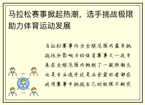 马拉松赛事掀起热潮，选手挑战极限助力体育运动发展