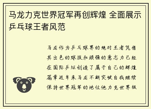 马龙力克世界冠军再创辉煌 全面展示乒乓球王者风范