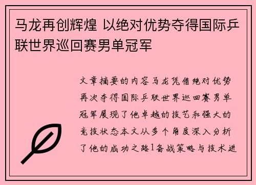 马龙再创辉煌 以绝对优势夺得国际乒联世界巡回赛男单冠军