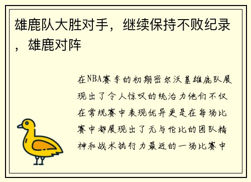 雄鹿队大胜对手，继续保持不败纪录，雄鹿对阵
