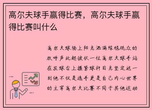 高尔夫球手赢得比赛，高尔夫球手赢得比赛叫什么