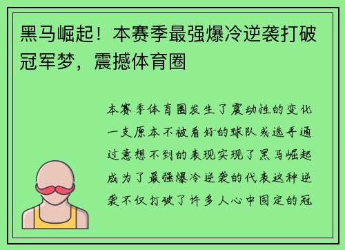 黑马崛起！本赛季最强爆冷逆袭打破冠军梦，震撼体育圈