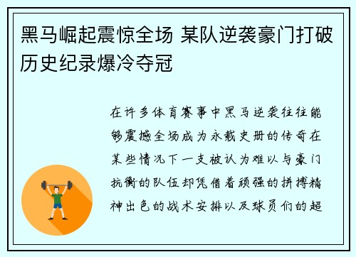 黑马崛起震惊全场 某队逆袭豪门打破历史纪录爆冷夺冠
