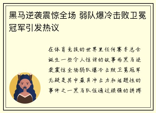 黑马逆袭震惊全场 弱队爆冷击败卫冕冠军引发热议