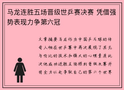 马龙连胜五场晋级世乒赛决赛 凭借强势表现力争第六冠