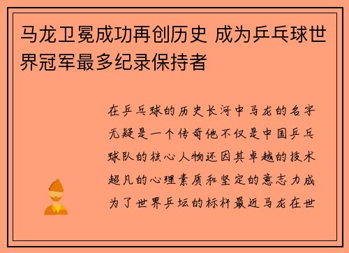 马龙卫冕成功再创历史 成为乒乓球世界冠军最多纪录保持者