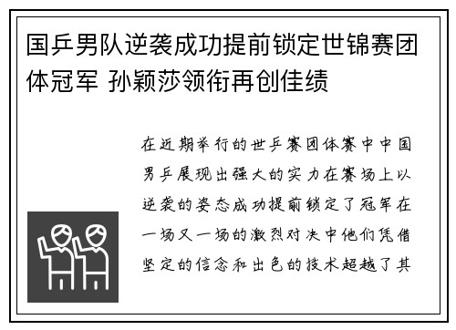 国乒男队逆袭成功提前锁定世锦赛团体冠军 孙颖莎领衔再创佳绩
