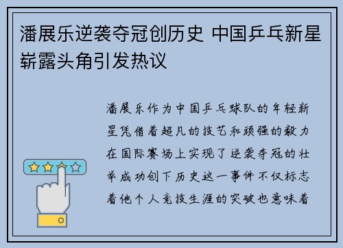 潘展乐逆袭夺冠创历史 中国乒乓新星崭露头角引发热议