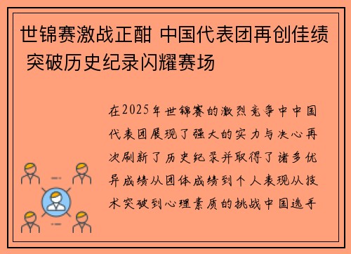 世锦赛激战正酣 中国代表团再创佳绩 突破历史纪录闪耀赛场