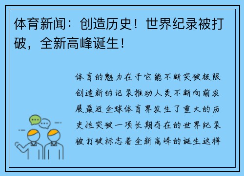 体育新闻：创造历史！世界纪录被打破，全新高峰诞生！