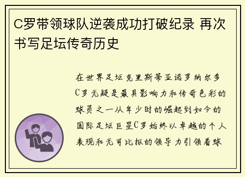 C罗带领球队逆袭成功打破纪录 再次书写足坛传奇历史