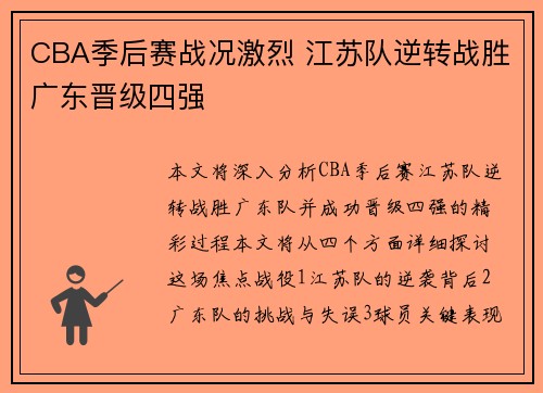 CBA季后赛战况激烈 江苏队逆转战胜广东晋级四强