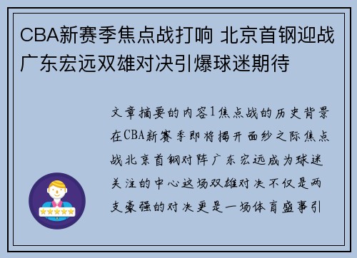 CBA新赛季焦点战打响 北京首钢迎战广东宏远双雄对决引爆球迷期待