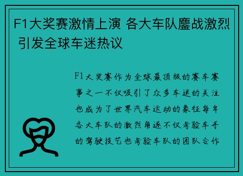 F1大奖赛激情上演 各大车队鏖战激烈 引发全球车迷热议
