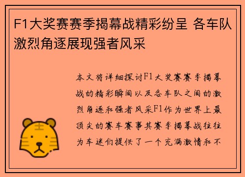 F1大奖赛赛季揭幕战精彩纷呈 各车队激烈角逐展现强者风采