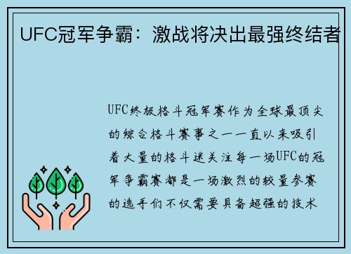 UFC冠军争霸：激战将决出最强终结者
