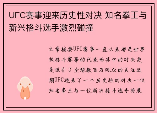 UFC赛事迎来历史性对决 知名拳王与新兴格斗选手激烈碰撞