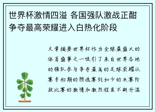 世界杯激情四溢 各国强队激战正酣 争夺最高荣耀进入白热化阶段