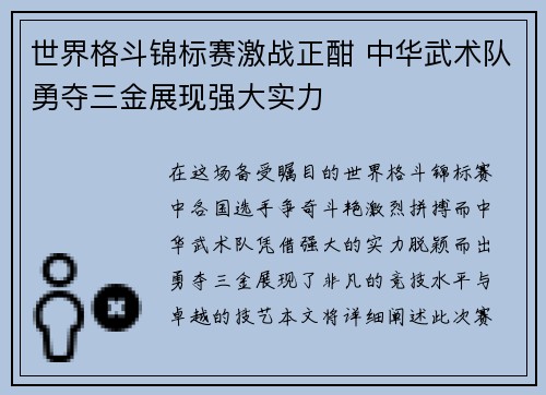 世界格斗锦标赛激战正酣 中华武术队勇夺三金展现强大实力