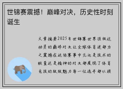 世锦赛震撼！巅峰对决，历史性时刻诞生