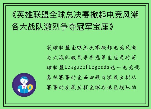 《英雄联盟全球总决赛掀起电竞风潮 各大战队激烈争夺冠军宝座》