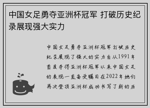 中国女足勇夺亚洲杯冠军 打破历史纪录展现强大实力