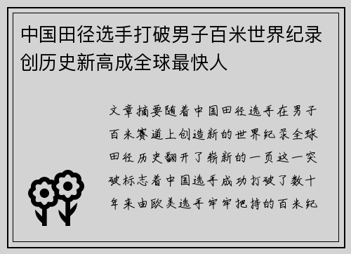 中国田径选手打破男子百米世界纪录创历史新高成全球最快人