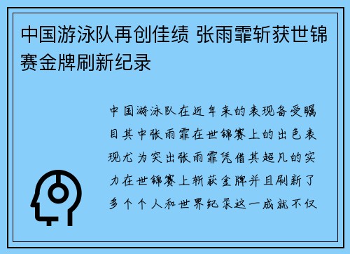 中国游泳队再创佳绩 张雨霏斩获世锦赛金牌刷新纪录