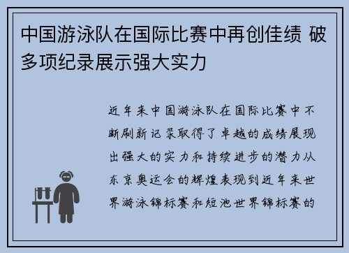 中国游泳队在国际比赛中再创佳绩 破多项纪录展示强大实力