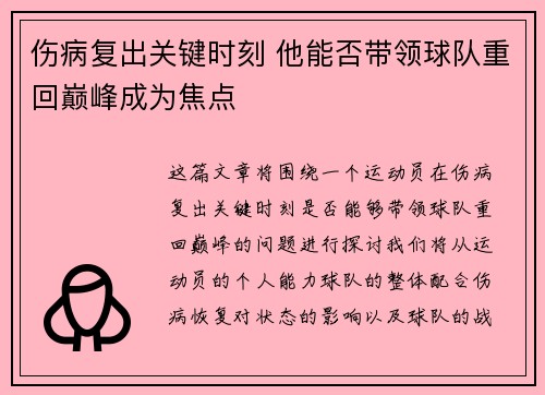 伤病复出关键时刻 他能否带领球队重回巅峰成为焦点