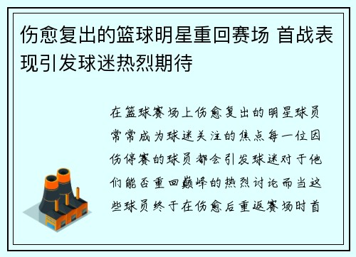 伤愈复出的篮球明星重回赛场 首战表现引发球迷热烈期待