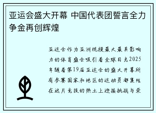 亚运会盛大开幕 中国代表团誓言全力争金再创辉煌