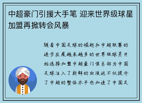 中超豪门引援大手笔 迎来世界级球星加盟再掀转会风暴