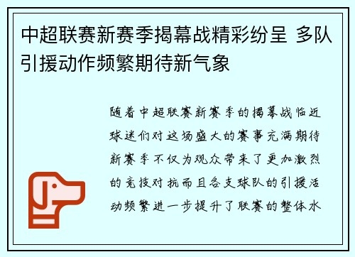 中超联赛新赛季揭幕战精彩纷呈 多队引援动作频繁期待新气象
